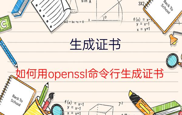 生成证书 如何用openssl命令行生成证书？